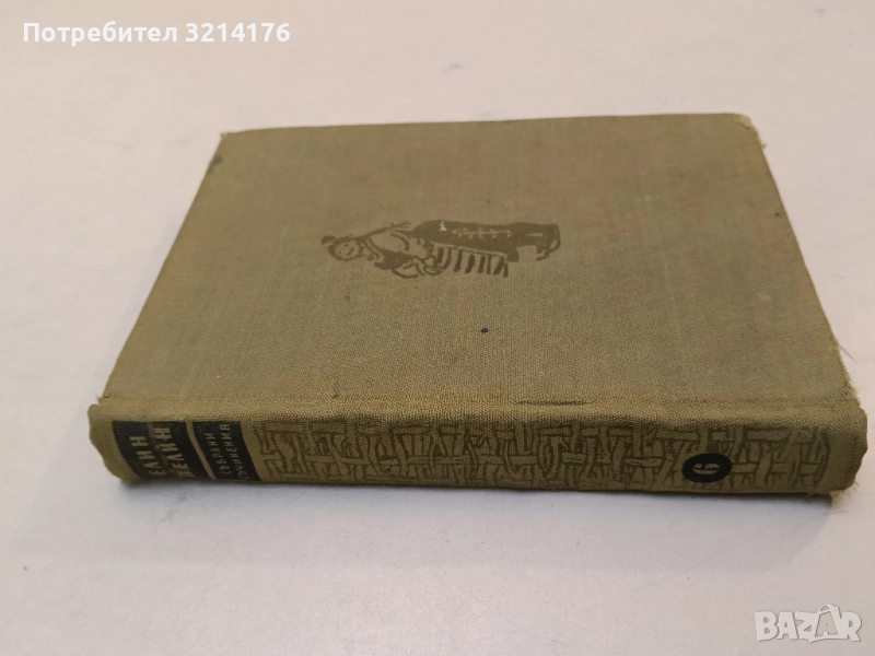 Събрани съчинения в десет тома. Том 6 - Елин Пелин (1958), снимка 1