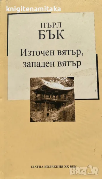 Източен вятър, западен вятър - Пърл Бък, снимка 1