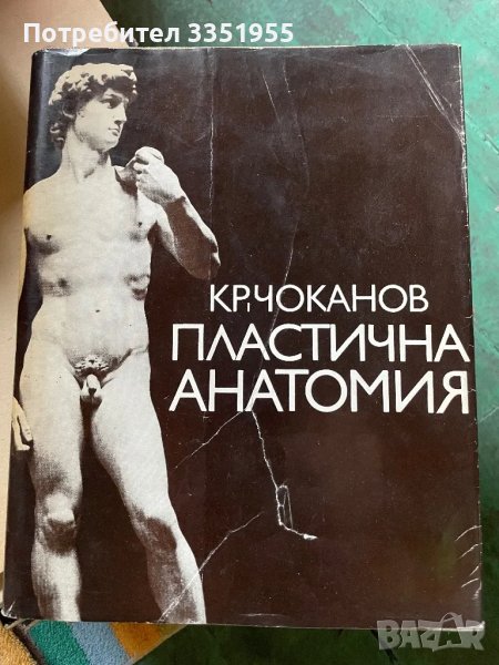 Пластична Анатомия Кр. Чоканов 1974, снимка 1