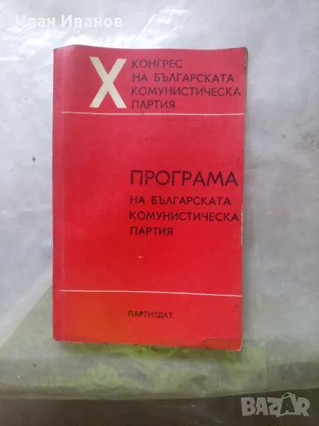 Програма на Българската комунистическа партия. Приета единодушно от X конгрес на БКП, 24 април 1971 , снимка 1