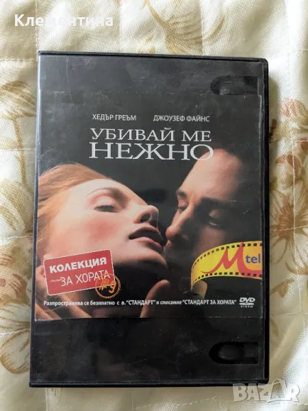 Убивай ме нежно - DVD филм, снимка 1