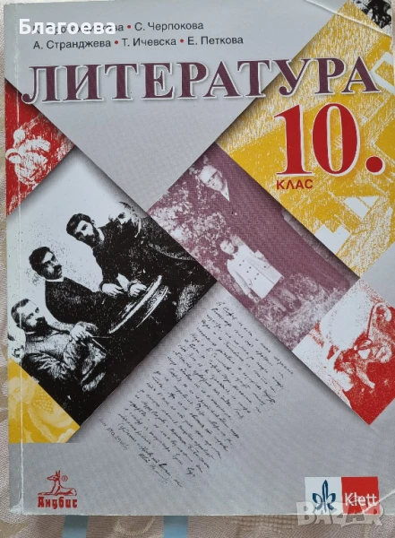 учебник по литература за 10 клас, снимка 1
