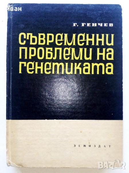 Съвременни проблеми на генетиката - Г.Генчев - 1967г., снимка 1