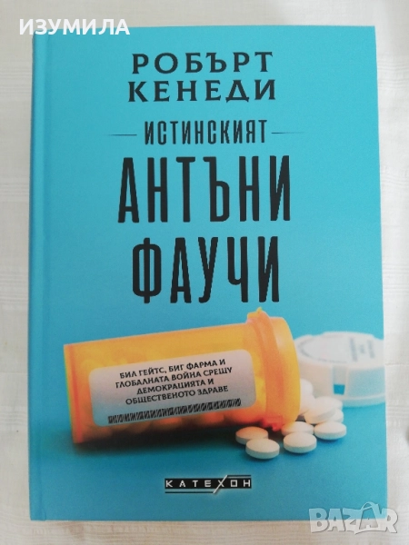 Истинският Антъни Фаучи - Робърт Кенеди, снимка 1