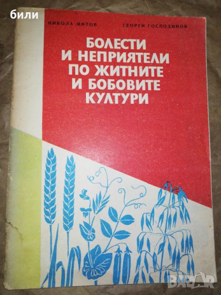 БОЛЕСТИ И НЕПРИЯТЕЛИ ПО ЖИТНИТЕ И БОБОВИТЕ КУЛТУРИ , снимка 1