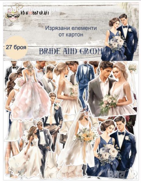 Изрязани елементи от картон Bride and groom 27 бр - R087, снимка 1
