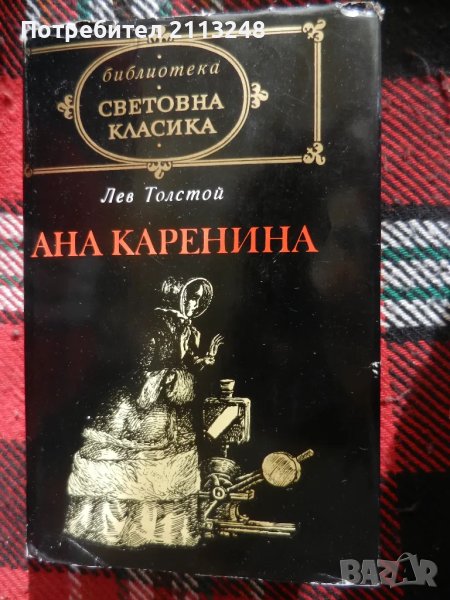 Лев Н. Толстой - Ана Каренина, снимка 1