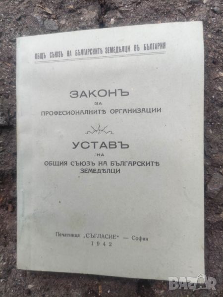 Продавам книга "Закон за професионалните организации Устав на общия съюз на земеделците  1942, снимка 1