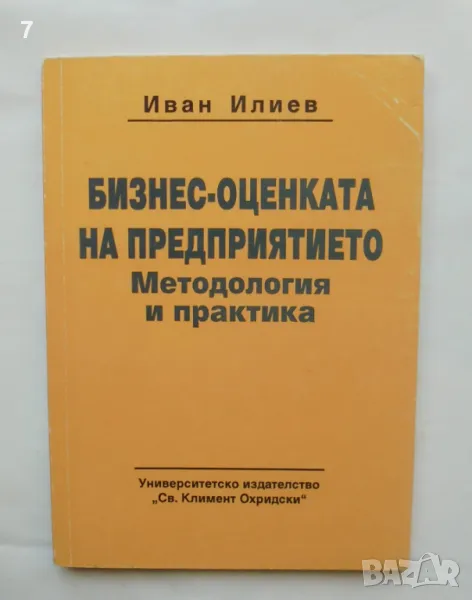 Книга Бизнес-оценката на предприятието Методология и практика - Иван Илиев 1994 г., снимка 1