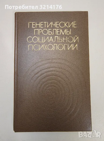 Генетические проблемы социальной психологии. Сборнк статей – Колектив, снимка 1