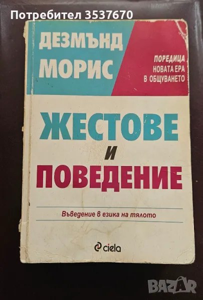 Жестове и поведение, снимка 1