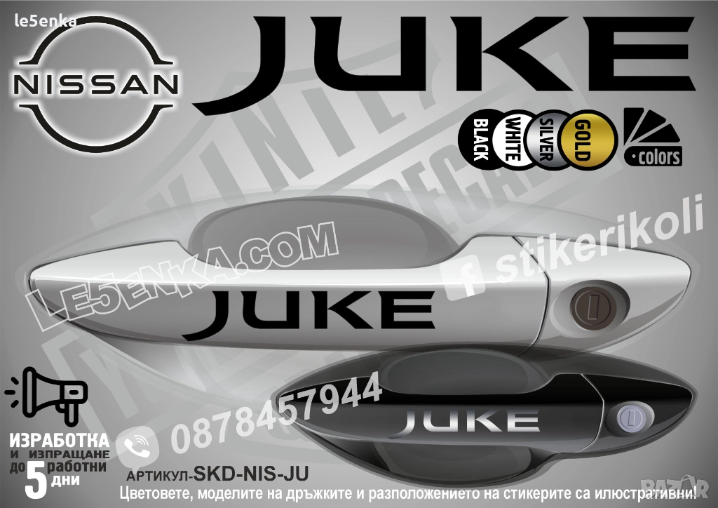 NISSAN JUKE стикери дръжки SKD-NIS-JU, снимка 1