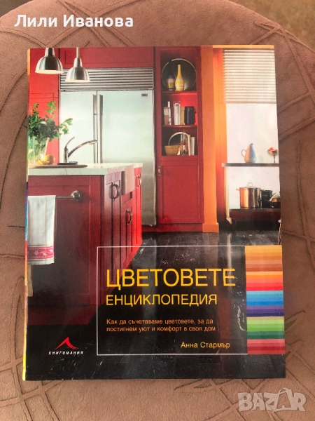 Цветовете: Енциклопедия - Анна Стармър, снимка 1