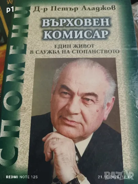 върховен комисар - д-р Петър Аладжов кандидатстване след 7 клас , снимка 1