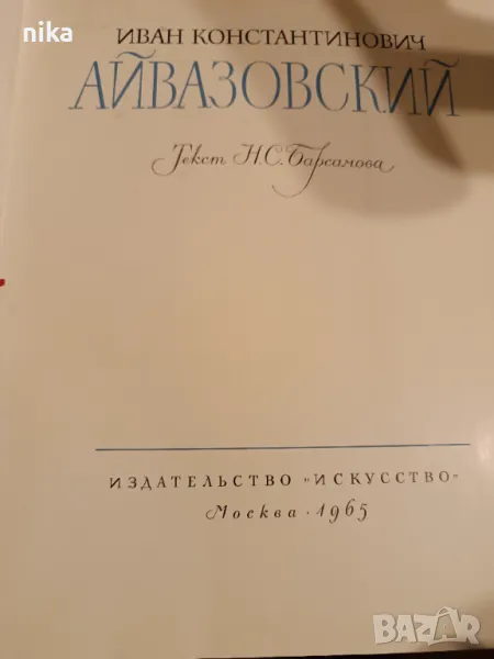 Иван Константинович Айвазовский Н. С. Барсамова, снимка 1