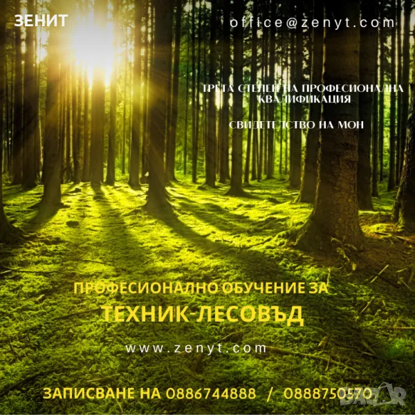 Обучение по професия Техник-лесовъд, снимка 1