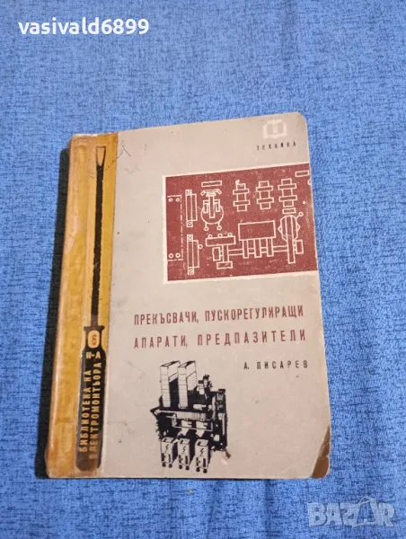 Ангел Писарев - Прекъсвачи, пускорегулиращи апарати, предпазители , снимка 1