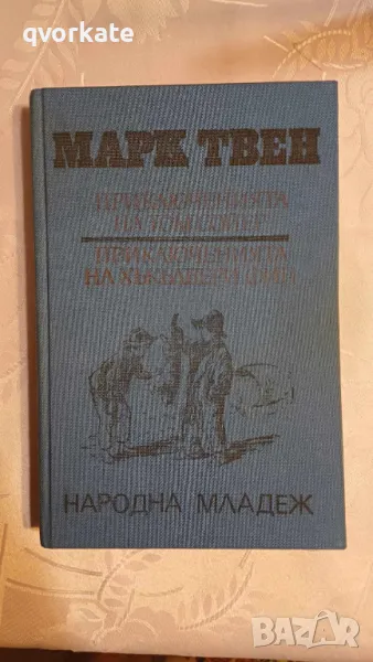 Приключенията на Том Сойер,Приключенията на Хъкълбери Фин-Марк Твен, снимка 1