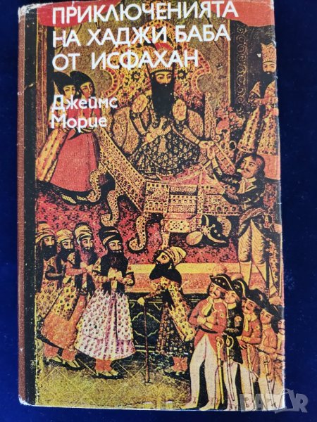 Приключенията на Хаджи Баба от Исфахан - от Джеймс Морие (занимателна книга за Персия и Осм.империя), снимка 1