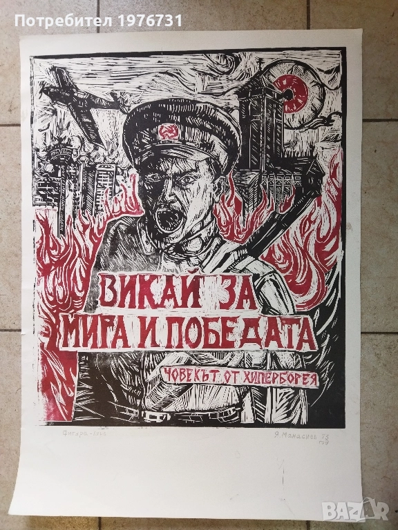 Янаки Манасиев , Фигура лино, снимка 1