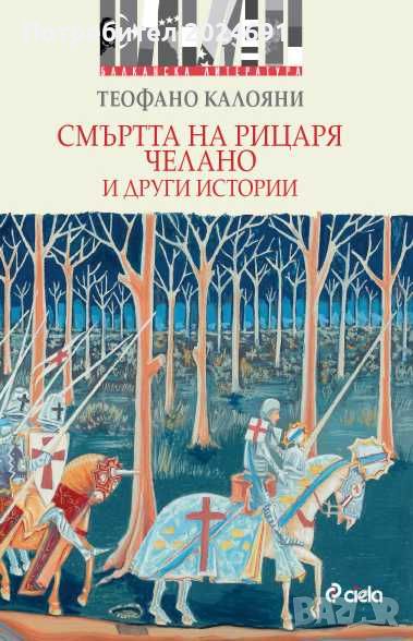 Смъртта на рицаря Челано и други истории, снимка 1