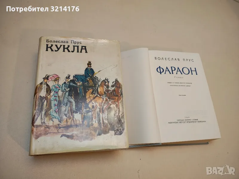 Кукла - Болеслав Прус, снимка 1