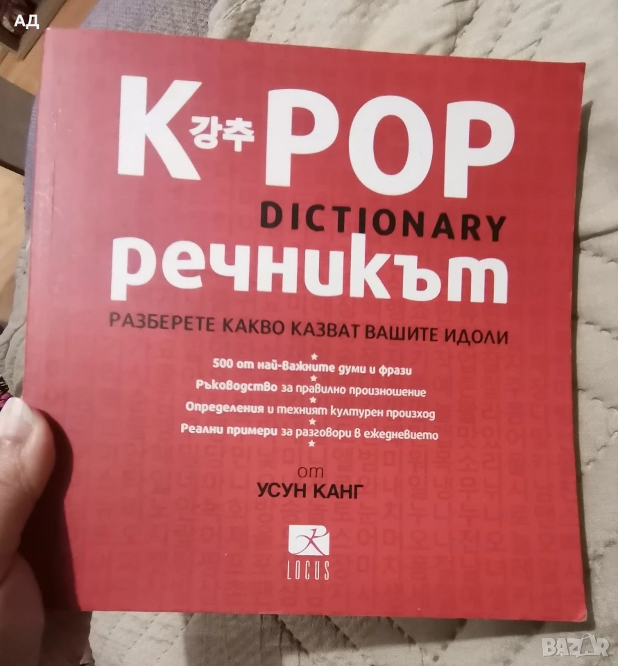 K- POP речникът , снимка 1