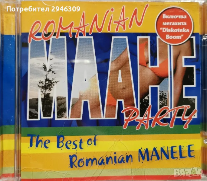 The Best Of Romanian Manele(2005), снимка 1