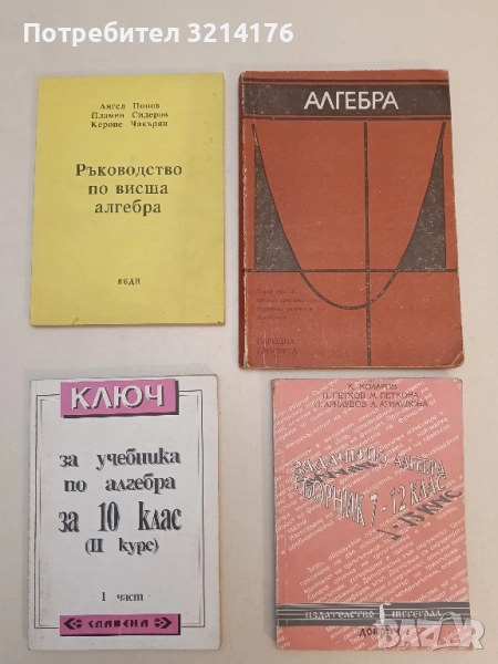 НОВА! Ключ за учебника по алгебра за 10 клас. Част 1 , снимка 1