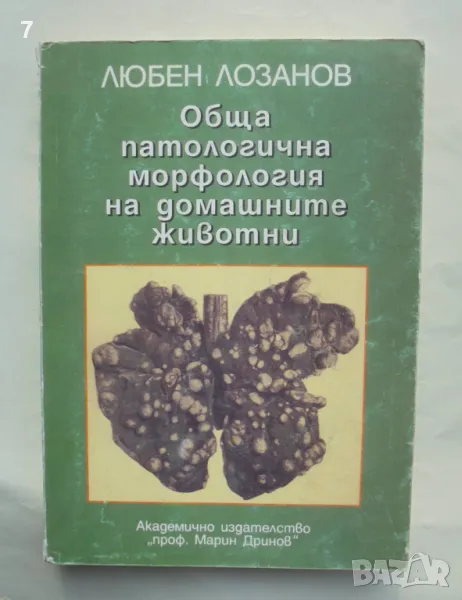 Книга Обща патологична морфология на домашните животни - Любен Лозанов 1998 г., снимка 1