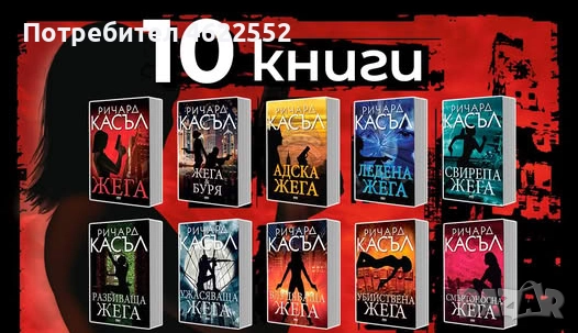 Поредица Жега 10 книги Ричард Касъл, снимка 1