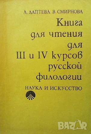 Книга для чтения для 3 и 4 курсов русской филологии, снимка 1