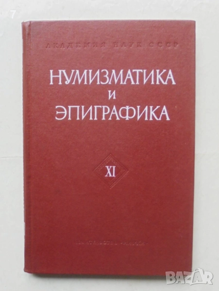 Книга Нумизматика и эпиграфика. Том 11 1974 г., снимка 1