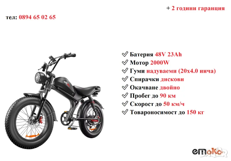 ПРОМО! Електрически велосипед/колело EMOKO C93 2000W 23AH, снимка 1