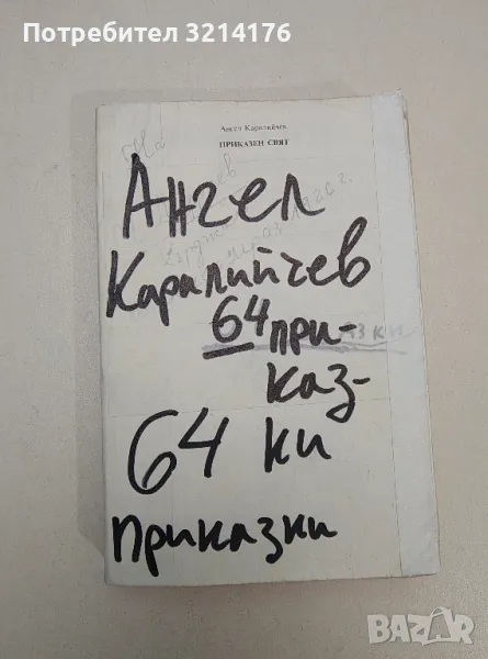 Приказен свят - Ангел Каралийчев, снимка 1