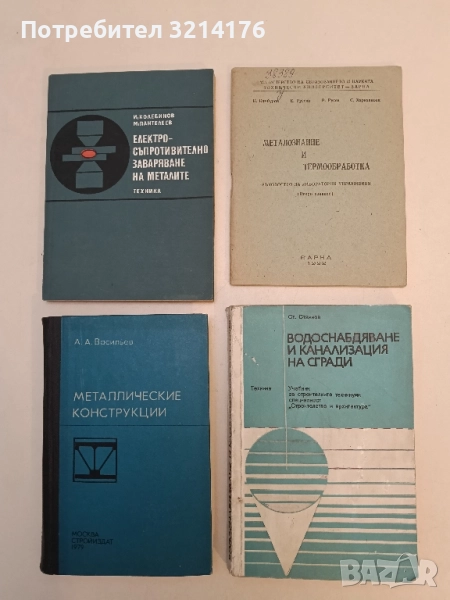 Водоснабдяване и канализация на сгради - Стефан Ст. Стоянов (1975), снимка 1