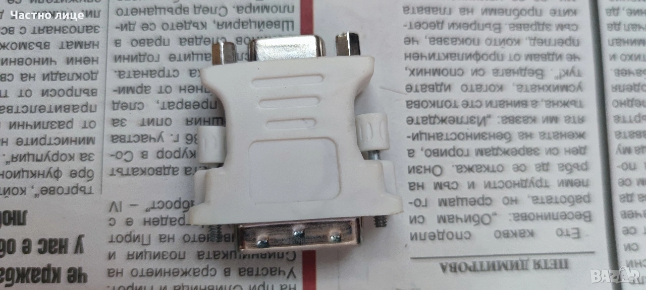 Преходник DVI-I 24+5 мъжки към VGA женски, снимка 1