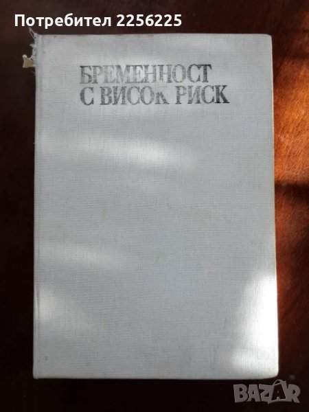 Бременност с висок риск, снимка 1