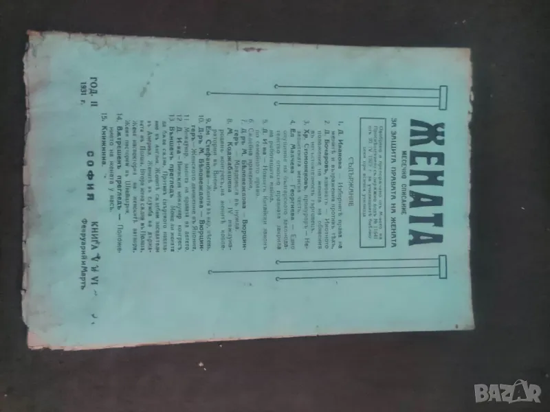 Продавам списание " Жената " 1931 /бр. 5-6, снимка 1