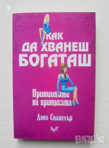 Книга Как да хванеш богаташ Принципите на принцесата - Дона Спанглър 2009 г.