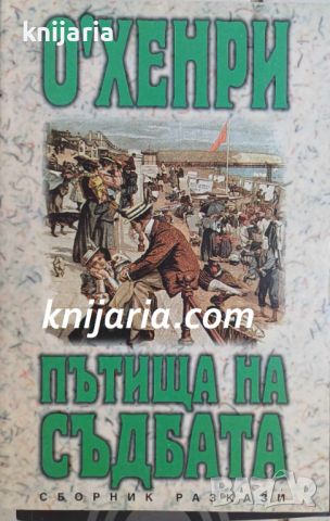 Пътищата на съдбата: Сборник разкази, снимка 1 - Художествена литература - 46575549