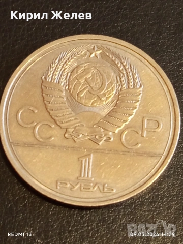 Юбилейна монета 1 рубла 1977г. СССР тема Олимпийски игри Москва 50739, снимка 2 - Нумизматика и бонистика - 53767913