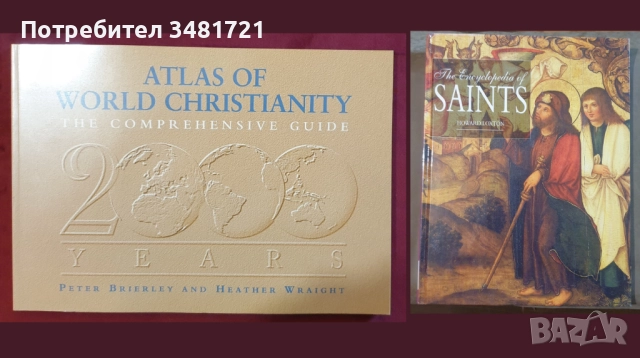 Религия, философия - 22 книги, снимка 3 - Енциклопедии, справочници - 52478953