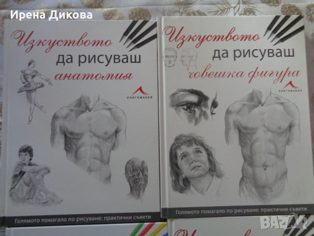 Продавам 4 книги от поредицата "Голямото помагало по рисуване: практически съвети, снимка 3 - Специализирана литература - 53002418