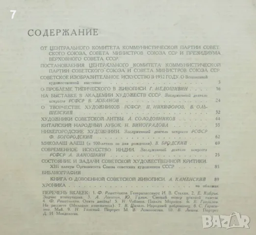 Списание Искусство. Бр. 1 / 1953 г., снимка 6 - Списания и комикси - 47156680