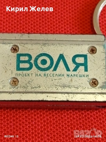 Винтидж ключодържател ВОЛЯ проект на Веселин Марешки за КОЛЕКЦИЯ 25862, снимка 4 - Колекции - 53536158