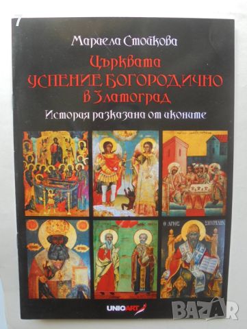 Книга Църквата "Успение Богородично" в Златоград - Мариела Стойкова , снимка 1 - Други - 46330874