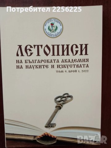 Летописи на българската академия на науките и изкуствата ( 6 бр ), снимка 3 - Енциклопедии, справочници - 50623955