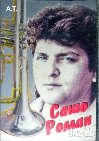 Сашо Роман