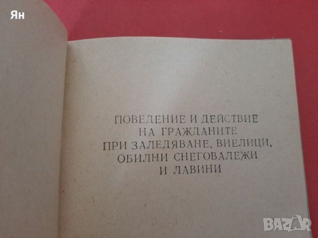 Паметка за действие на населението при стихийни бедствия-79г, снимка 5 - Други ценни предмети - 46348991